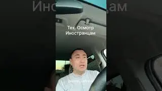 Технический осмотр для международных транспортных средств