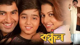  বন্ধন movie 🍿,,, Jeet Ganguly , koel mollik movie.Bandhan Bangla movie.Kolkata Movie 
