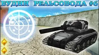 ТАНКИ ОНЛАЙН - БУДНИ РЕЛЬСОВОДА I РЕЛЬСА М3 + ОВЕРДРАЙВ ХОРНЕТА