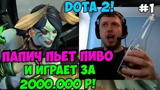 Папич играет в Dota 2! Папич пьет пиво за 2000.000 р! 1