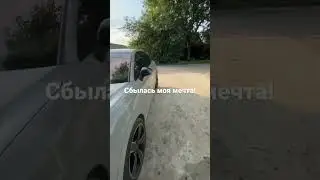Сбылась моя Мечта!