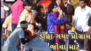 ગામડા ના ડોહા ગયા વિક્રમ જોવા ||  Vikram thakor || Mr Gogavada