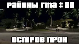 Остров Прон (Прон-Айленд) Районы ГТА #28