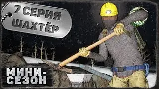 7 серия | Шахтёр | DayZ 1.20 | BDSM server