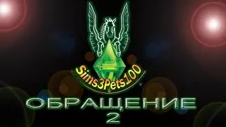 ОБРАЩЕНИЕ 2
