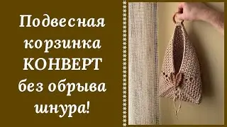 ОЧЕНЬ НЕОБЫЧНАЯ ПОДВЕСНАЯ КОРЗИНКА КРЮЧКОМ 