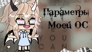 ~парраметры моей ОС~ 🥀By Lera life 🥀