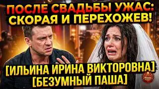 ИРИШКА ЧИКИ-ПИКИ И БЕЗУМНЫЙ ПАША: ПОСЛЕ СВАДЬБЫ СКОРАЯ И ВМЕШАТЕЛЬСТВО МОНГОЛА!