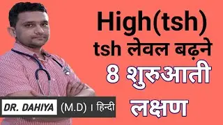 tsh badhne ke lakshan | high tsh level(symptoms) in hindi,tsh बढ़ने के लक्षण ,Tsh high means (hindi)