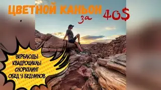 Как обманывают туристов в Египте. Дахаб. Цветной каньон.