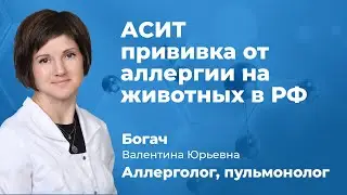 АСИТ прививка от аллергии на животных в России. Пульмонолог, аллерголог Богач В.Ю. (161.11)
