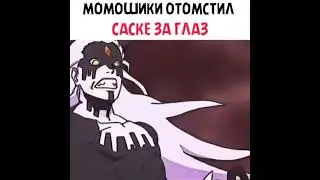 Момошики отомстил Саске за глаз