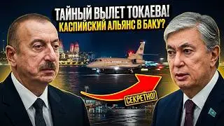 Why did Tokayev fly to Baku at NIGHT? Aliyev is building a new alliance in the Caspian