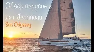 Парусные яхты Jeanneau