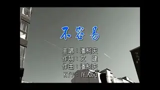 潘柯夫 - 不容易 KTV