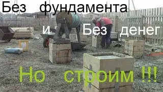 Как построить дом без фундамента!И без денег./Часть 1