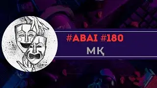 #ABAI #180 #Абай МҚ #BARBOLike