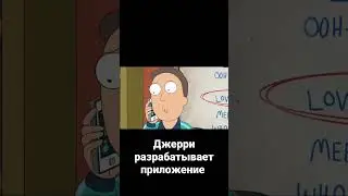 Рик и Морти приложении Джерри #shorts #рикиморти #rick_and_morty