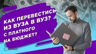 Как перевестись из одного вуза в другой или с платного на бюджет?