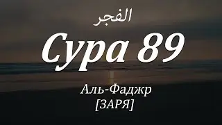 Сура 89 «Аль-Фаджр | Заря» - транскрипция | перевод | произношение | на русском и на арабском языке