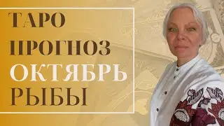 Таро прогноз для Рыб ♓️на 🍁октябрь🍁