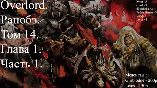 Overlord. Ранобэ. Том 14. Глава 1. Часть 1.