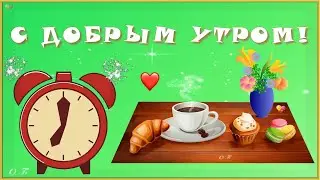 ☀️С ДОБРЫМ УТРОМ!☀️УДАЧНОГО ДНЯ!☀️
