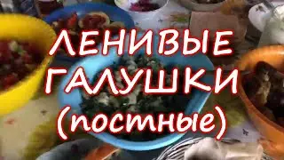 Галушки Ленивые