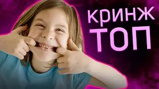 Школоблогеры - НЕ КРИНЖ