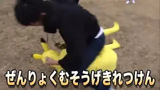 ぜんりょくむそうげきれつけん　【切り抜きオンエア】