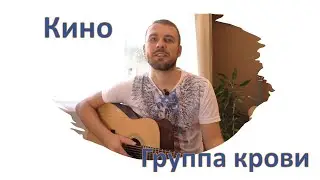 Кино - Группа крови (Cover на гитаре)