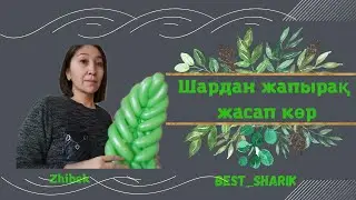 Шардан жапырақ жасап көр. Как сделать лист из воздушного шара.