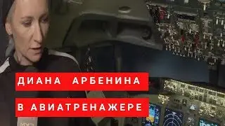 Диана Арбенина в авиатренажере Dream Aero