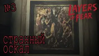 Ныряем в слои глубже - Layers of Fear #3