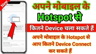 एक मोबाइल में कितने होटस्पोट कनेक्ट कर सकते हैं।
