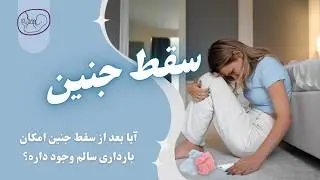 سقط جنین/آیا بعد از سقط جنین امکان بارداری سالم وجود داره؟