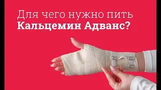 Кальцемин Адванс: инструкция по применению