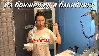 БЛОНД. Осветление волос в домашних условиях