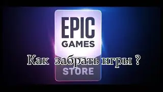 Epic как забрать игры борда 3