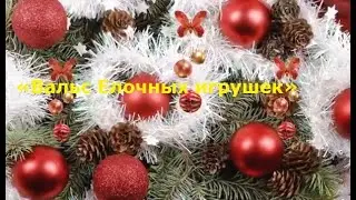 Видеоклип на музыку   О. Курносовой «Вальс Елочных игрушек»