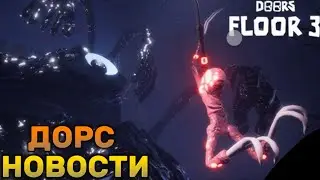 😱ДОРС НОВОСТИ | СЛИВЫ ОБНОВЫ!😱