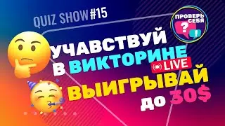 Отвечай на вопросы и выигрывай призы / Проверь себя #15 / Интерактивное Шоу