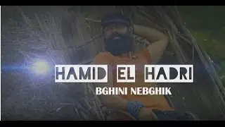 بغيني نبغيك  حميد الحضري     Hamid El Hadri  Bghini NBghik VIDEO LYRICS