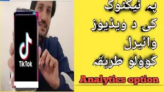 Analytics option in Tiktok |how to viral vedio on Tiktok |Analytics option tiktok in pashto