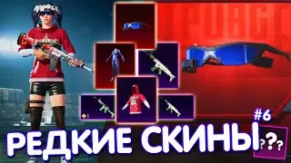 ТОП-5 РЕДКИХ СКИНОВ в PUBG Mobile 🔥 САМЫЕ РЕДКИЕ СКИНЫ В ИГРЕ