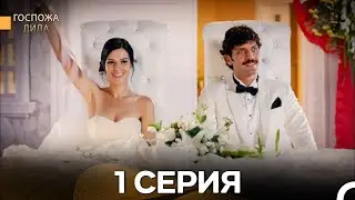 Госпожа Дила 1 Серия (Русский Дубляж)