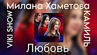 Милана Хаметова feat. Viki show & Kikido - Любовь (Премьера трека 2023)