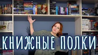 КНИЖНЫЕ ПОЛКИ 2021 📚 УБОРКА