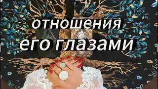 Отношения его глазами‼️#таропсихология #таробудущиймужчина #тарообучениеонлайн