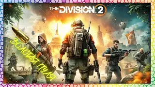 The Division 2 №149 / Глобальное Событие «Золотая Пуля» ждём новый сезон!